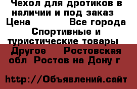 Чехол для дротиков в наличии и под заказ › Цена ­ 1 750 - Все города Спортивные и туристические товары » Другое   . Ростовская обл.,Ростов-на-Дону г.